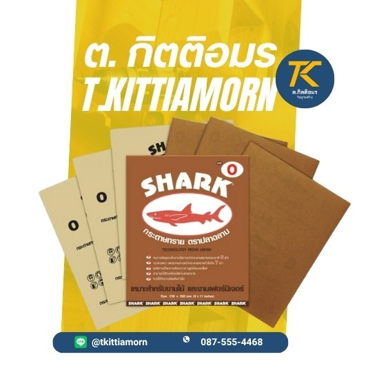 กระดาษทรายขัดไม้ ตราฉลาม -  วัสดุก่อสร้างและอุปกรณ์ฮาร์ดแวร์ขายส่ง
