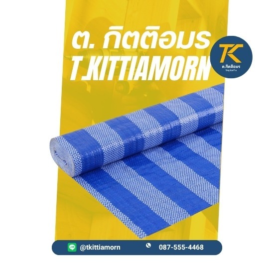 ผ้าฟางบลูชีท (Blue Sheet)