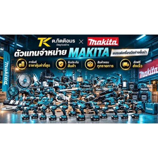 ตัวแทนจำหน่าย MAKITA