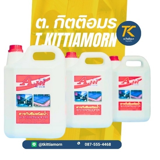 น้ำยากันซึมผสมคอนกรีต